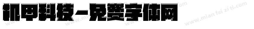 机甲科技字体转换