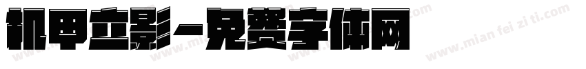 机甲立影字体转换