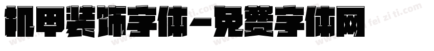 机甲装饰字体字体转换
