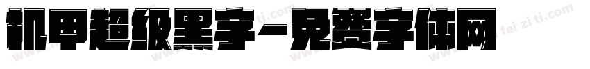 机甲超级黑字字体转换