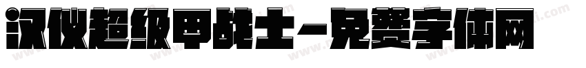 汉仪超级甲战士字体转换