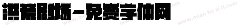 洪荒剧场字体转换