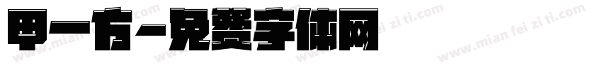 甲一方字体转换