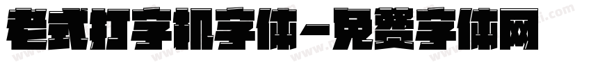 老式打字机字体字体转换
