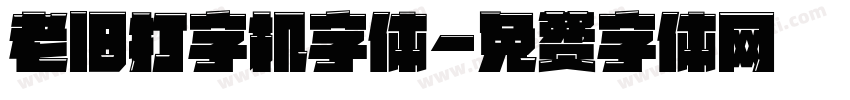 老旧打字机字体字体转换