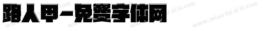 路人甲字体转换