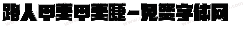 路人甲美甲美睫字体转换