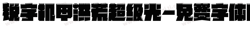 锐字机甲洪荒超级光字体转换