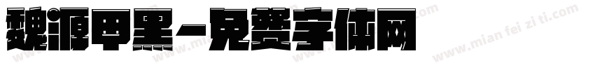 魏源甲黑字体转换