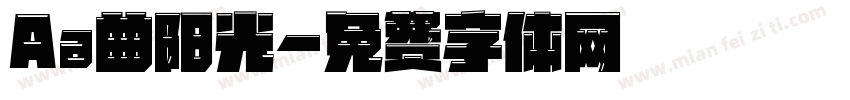 Aa曲阳光字体转换