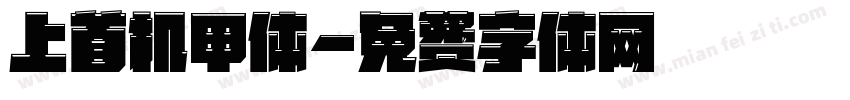 上首机甲体字体转换