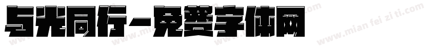 与光同行字体转换