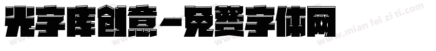 光字库创意字体转换