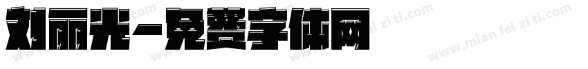刘丽光字体转换