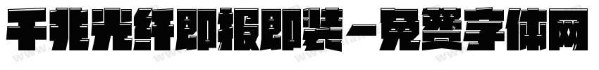 千兆光纤即报即装字体转换