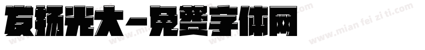 发扬光大字体转换