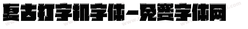 复古打字机字体字体转换