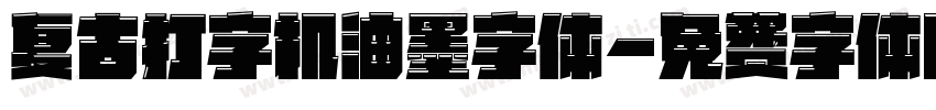 复古打字机油墨字体字体转换