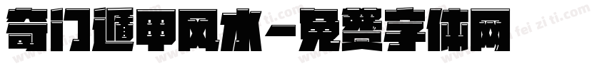奇门遁甲风水字体转换