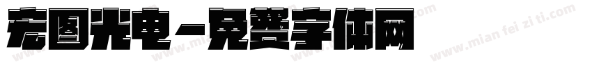 宏图光电字体转换
