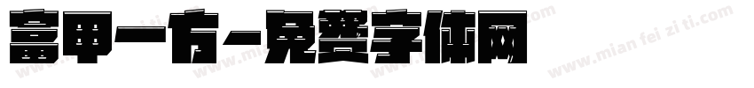 富甲一方字体转换