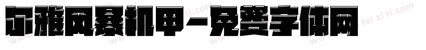 尔雅风暴机甲字体转换