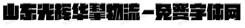 山东光辉华掣物流字体转换