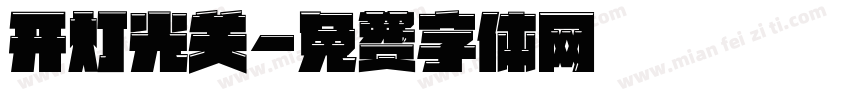 开灯光关字体转换