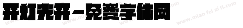 开灯光开字体转换