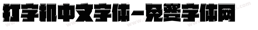 打字机中文字体字体转换