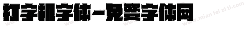 打字机字体字体转换