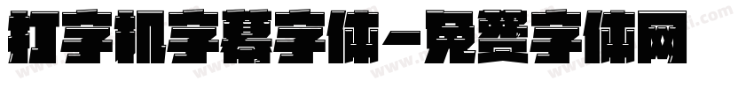 打字机字幕字体字体转换