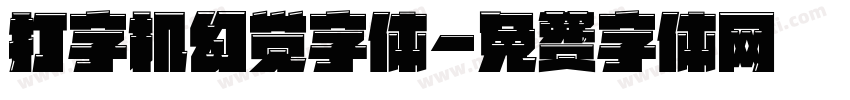 打字机幻觉字体字体转换