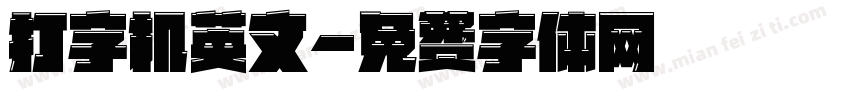 打字机英文字体转换