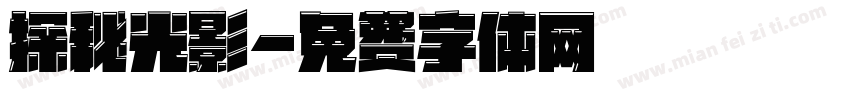 探秘光影字体转换