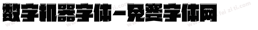 数字机器字体字体转换