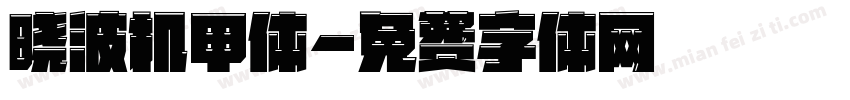 晓波机甲体字体转换