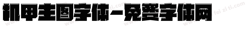 机甲主图字体字体转换