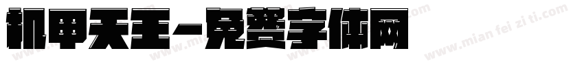 机甲天王字体转换
