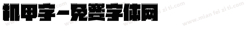 机甲字字体转换