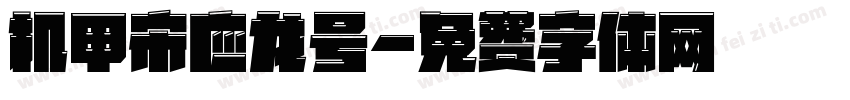 机甲宋应龙号字体转换