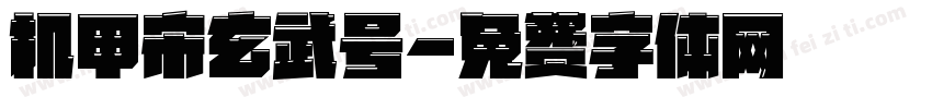 机甲宋玄武号字体转换