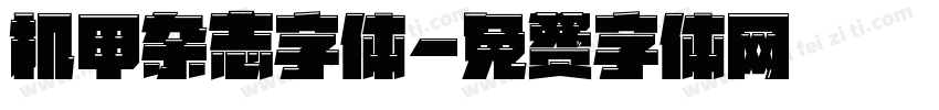 机甲杂志字体字体转换