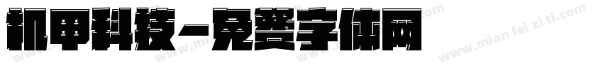 机甲科技字体转换