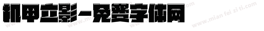 机甲立影字体转换