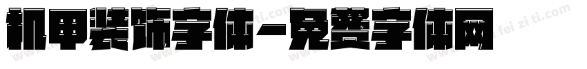 机甲装饰字体字体转换