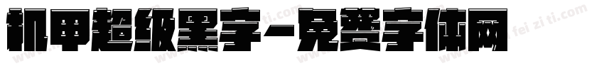 机甲超级黑字字体转换