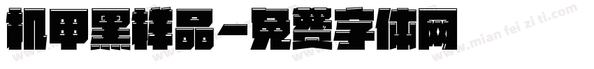 机甲黑样品字体转换