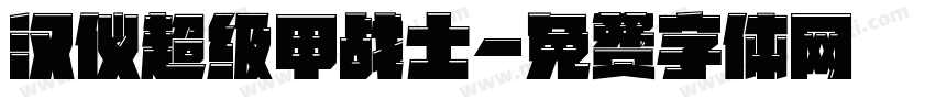 汉仪超级甲战士字体转换