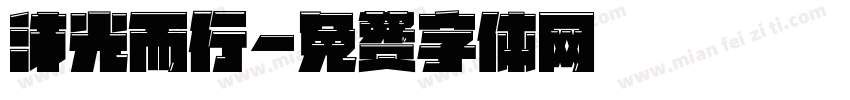 沐光而行字体转换